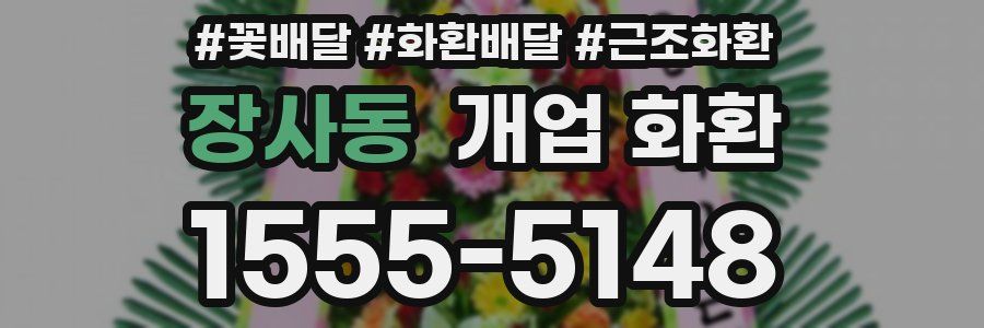 장사동 개업 화환