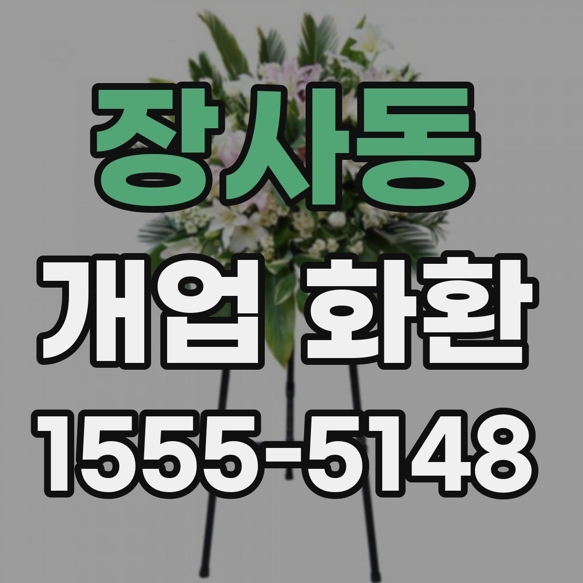 장사동 개업 화환