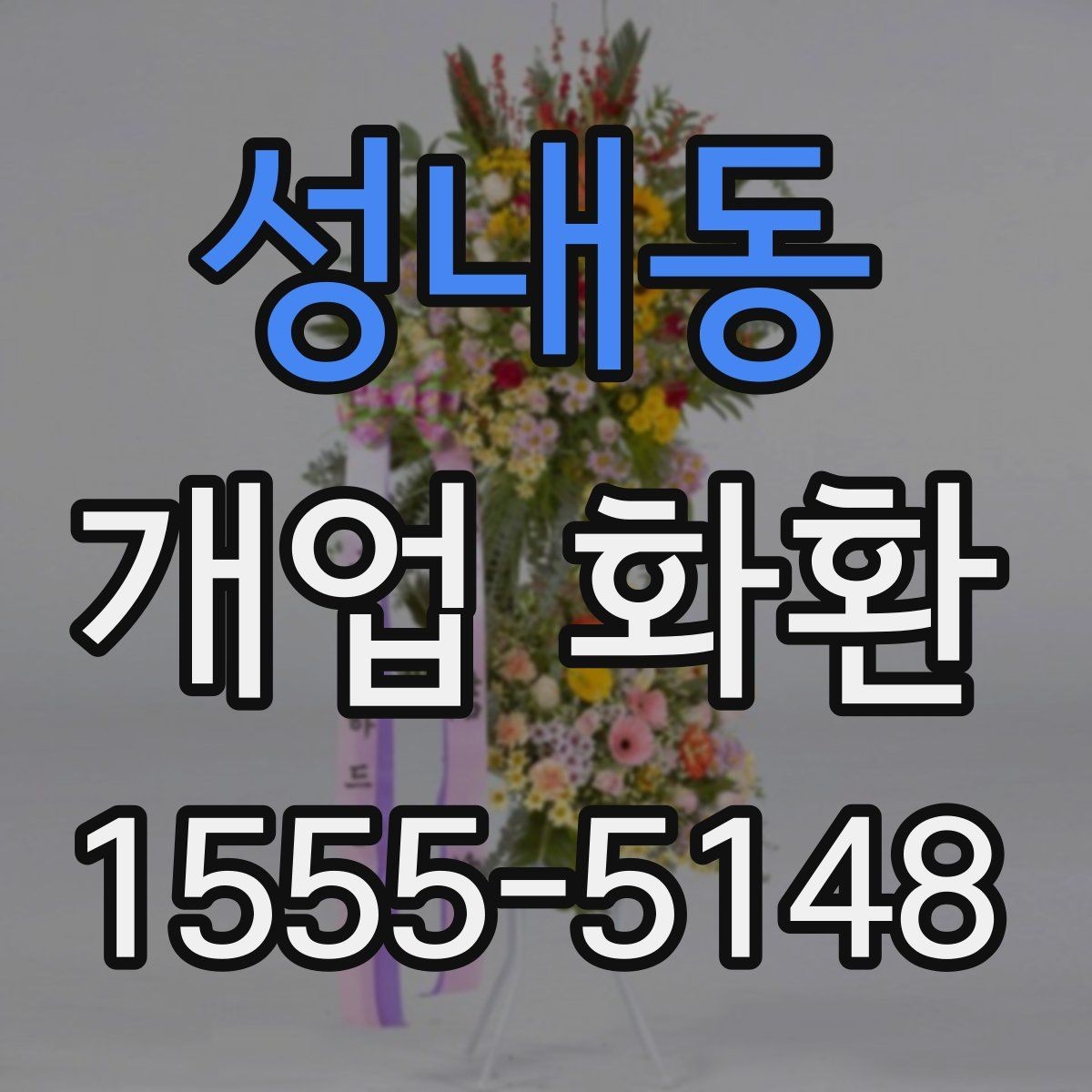 성내동 개업 화환 문구 짧게 쓰고 싶을 때 참고