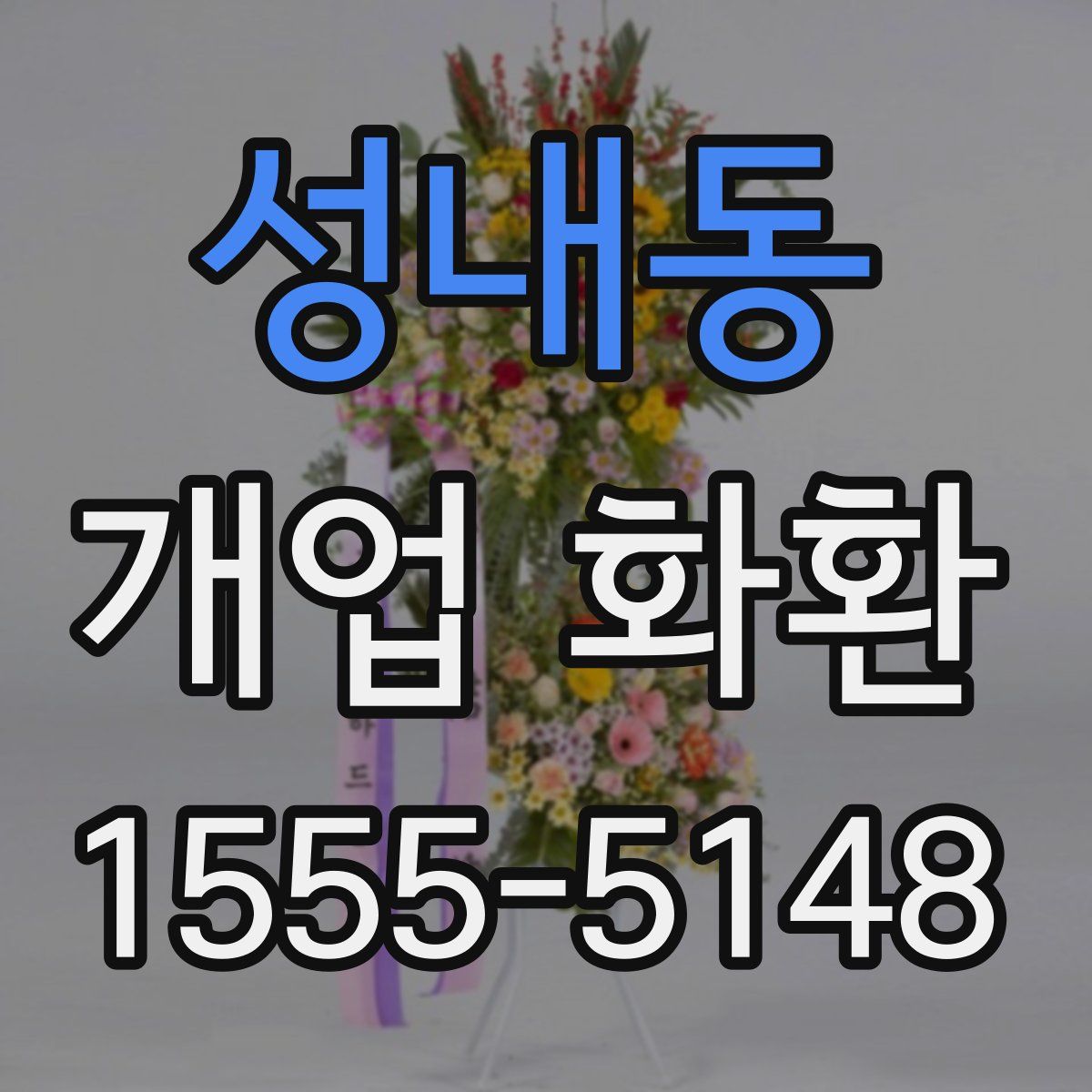 성내동 개업 화환
