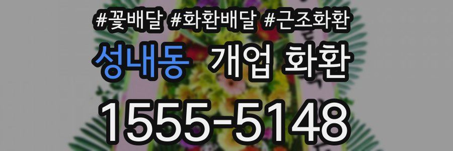 성내동 개업 화환