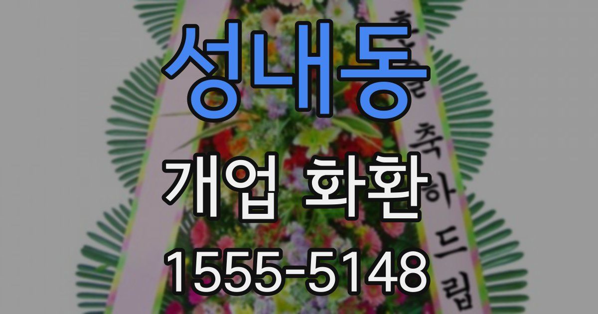 성내동 개업 화환