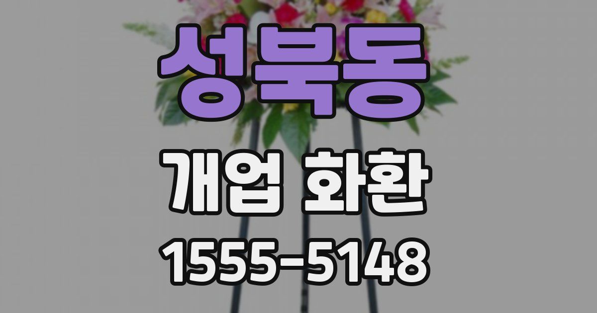 성북동 개업 화환