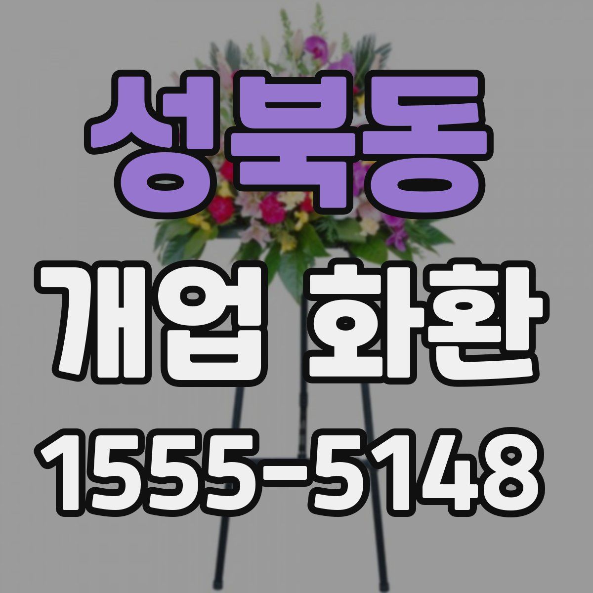 성북동 개업 화환
