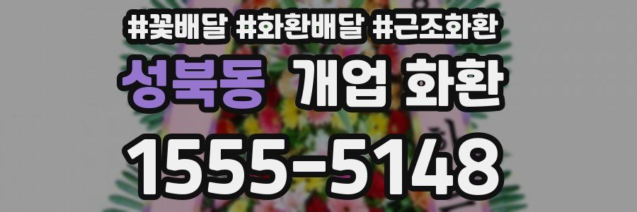 성북동 개업 화환