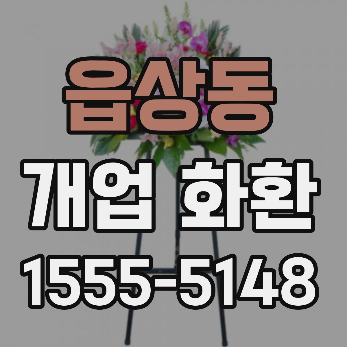 읍상동 개업 화환