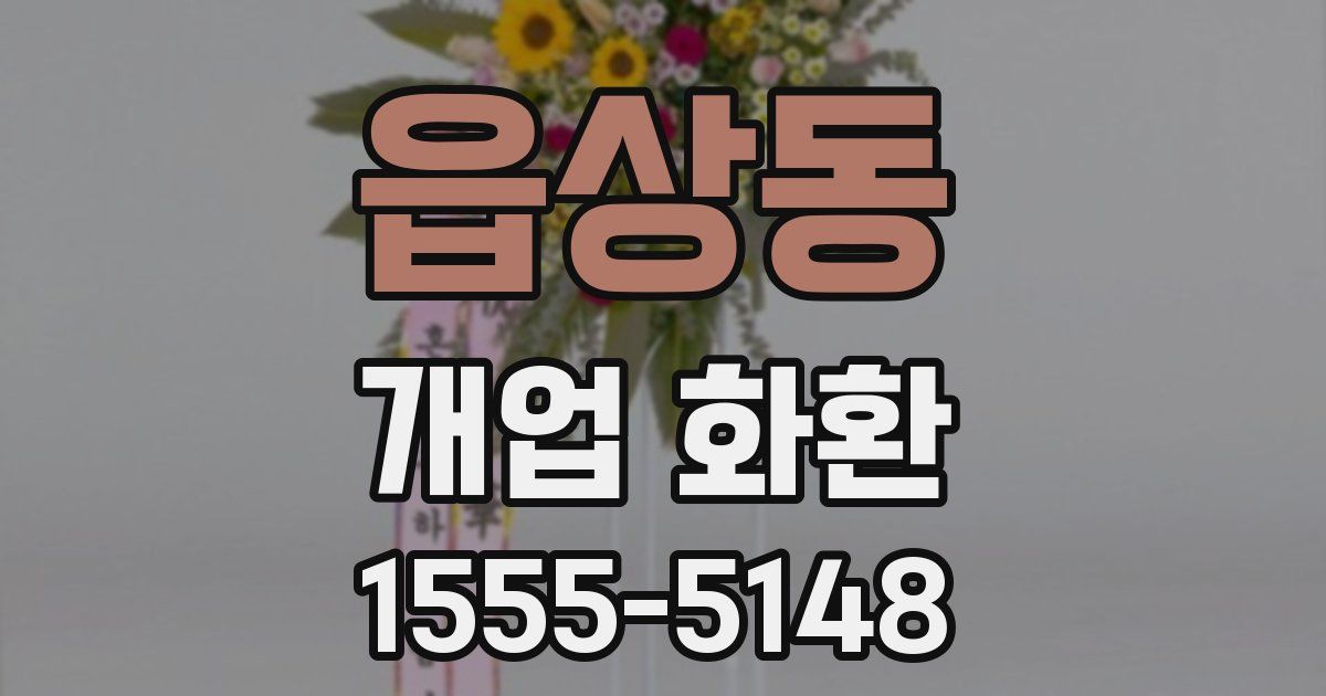 읍상동 개업 화환