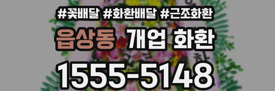 읍상동 개업 화환