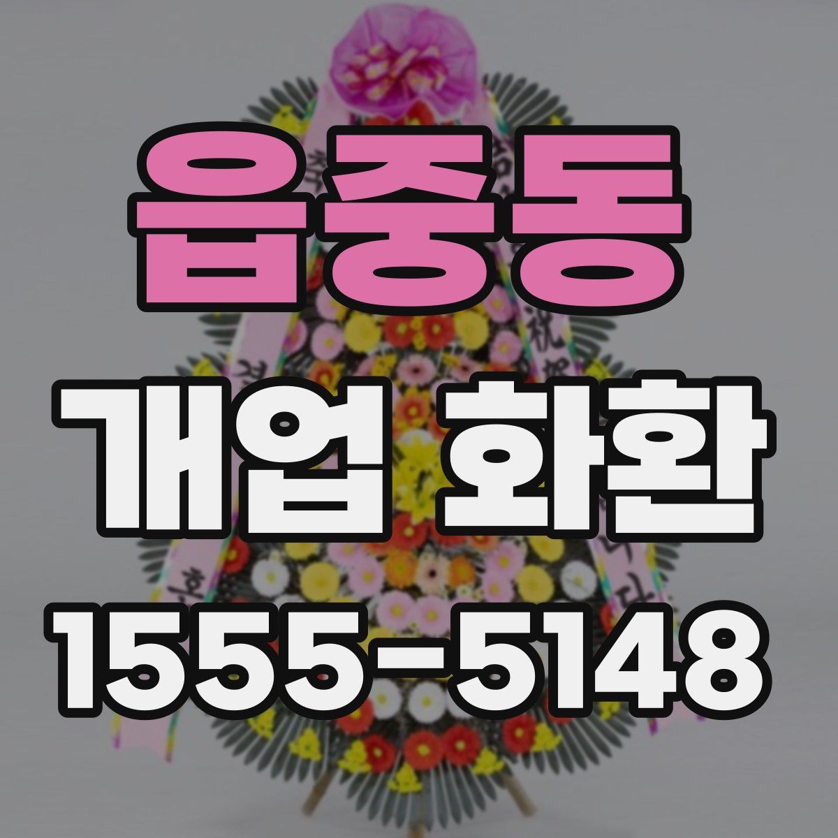 읍중동 개업 화환