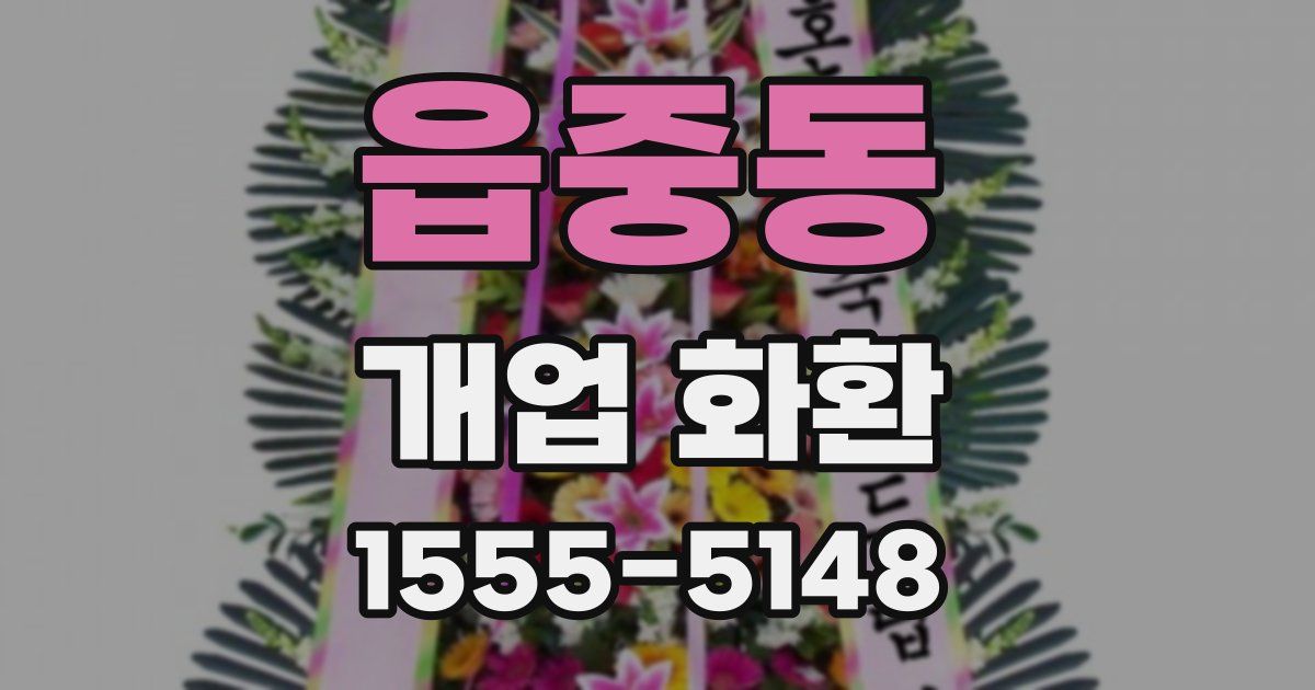 읍중동 개업 화환