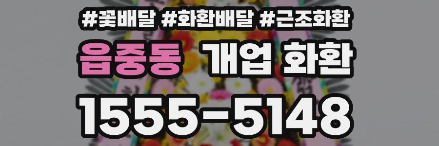 읍중동 개업 화환