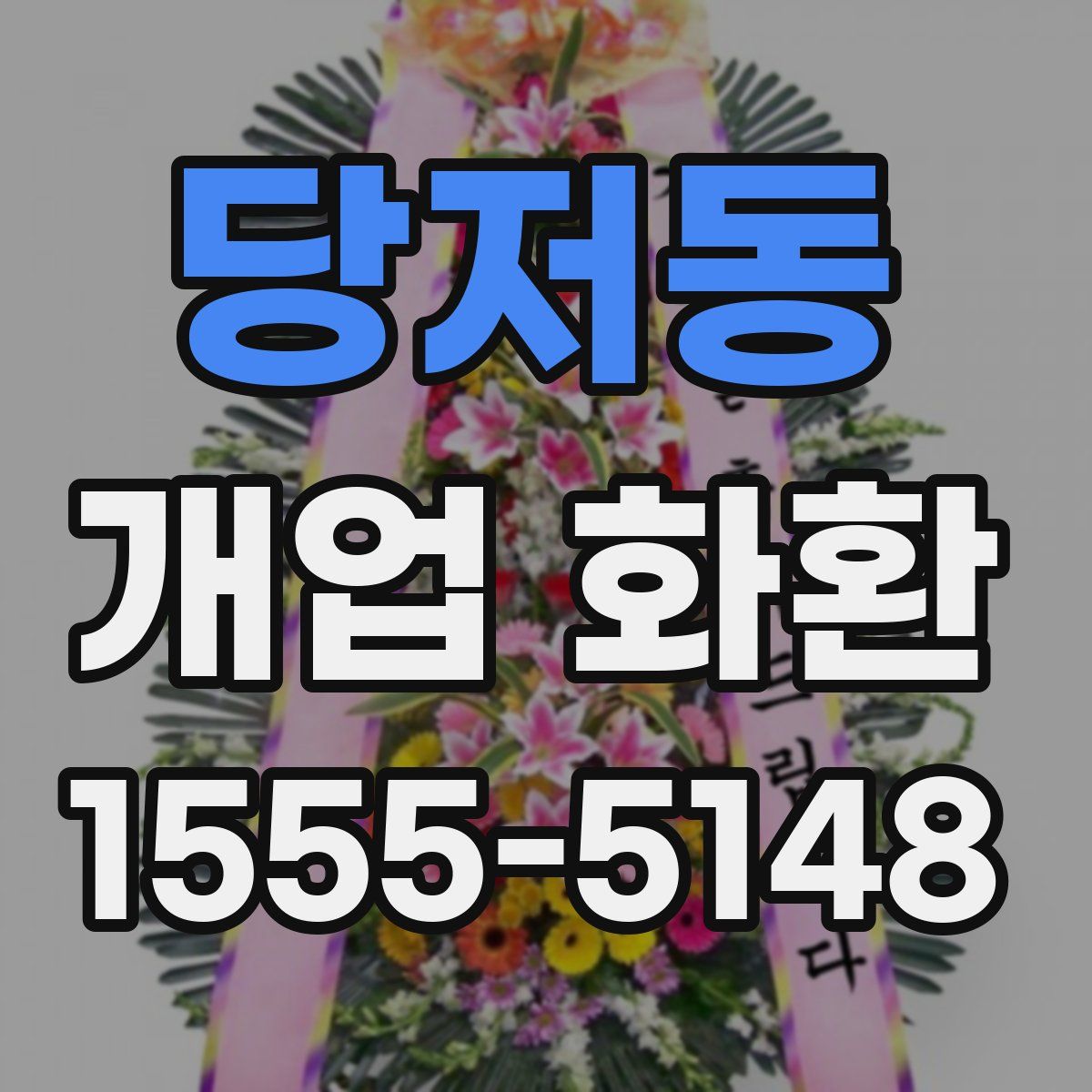 당저동 개업 화환