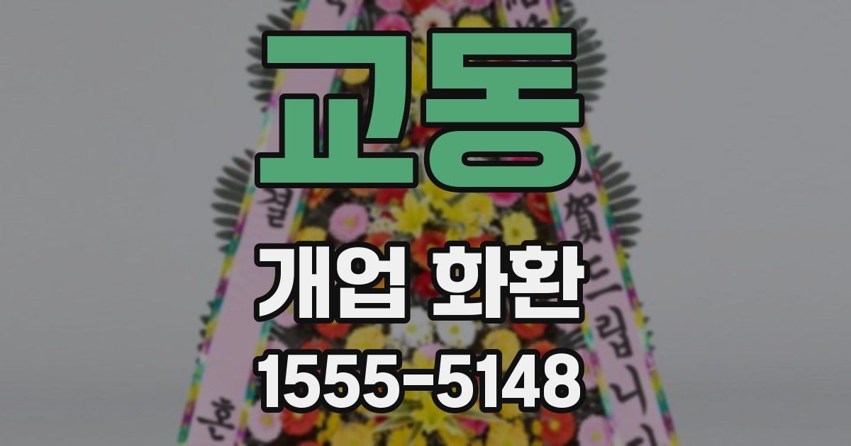 교동 개업 화환
