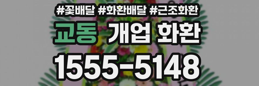 교동 개업 화환