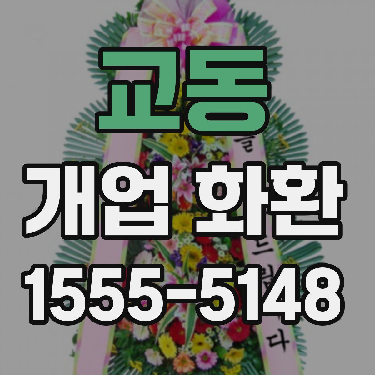 교동 개업 화환