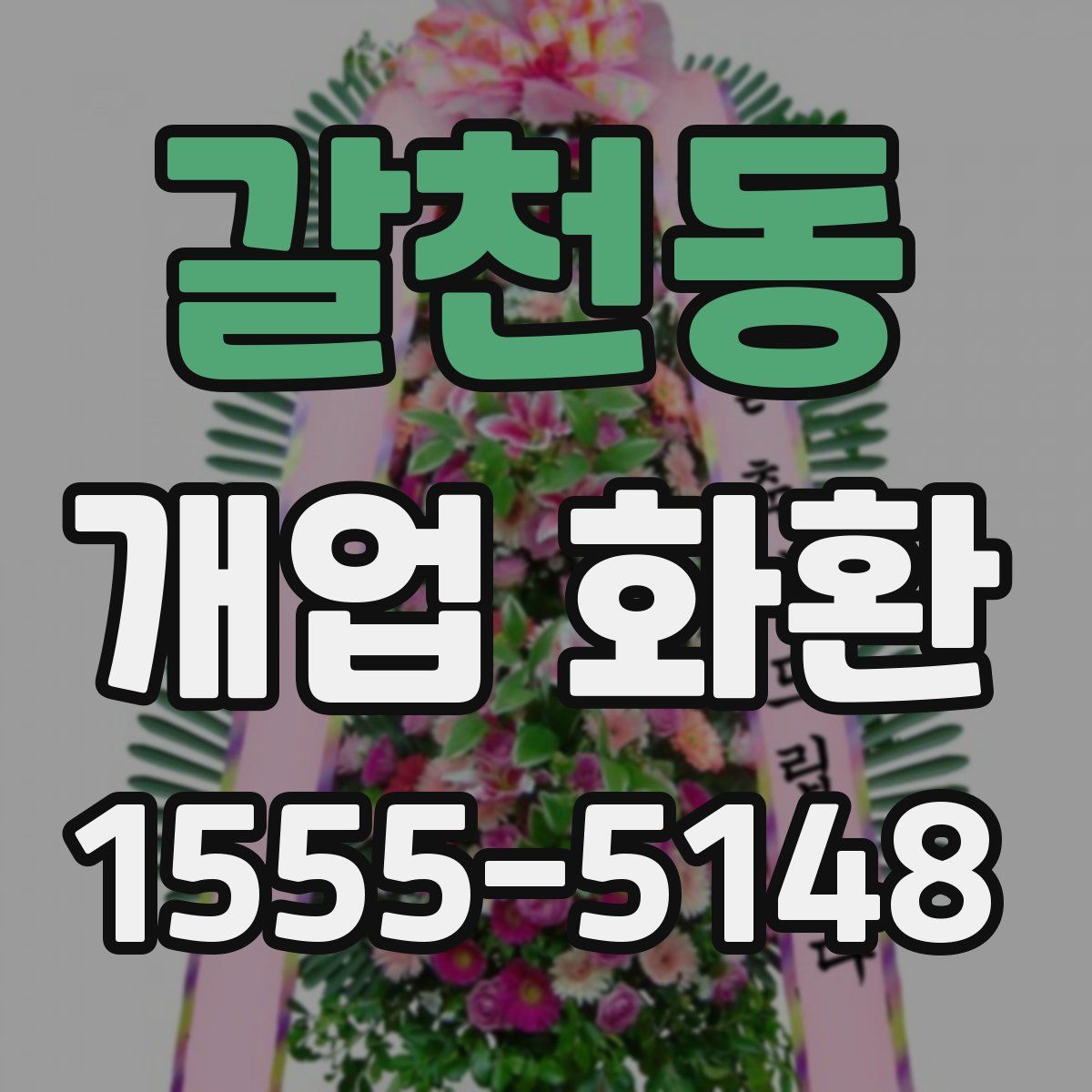갈천동 개업 화환
