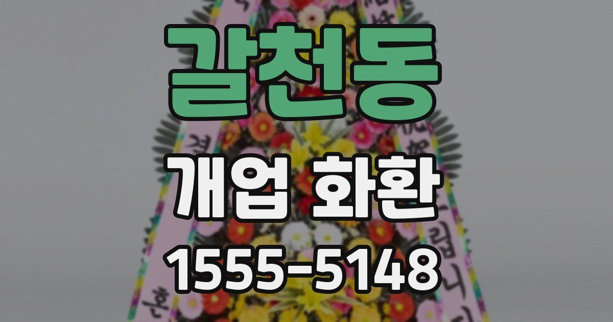 갈천동 개업 화환