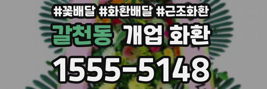 갈천동 개업 화환