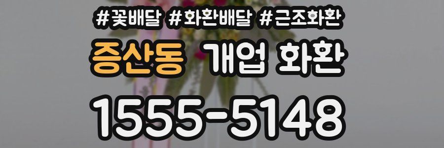 증산동 개업 화환