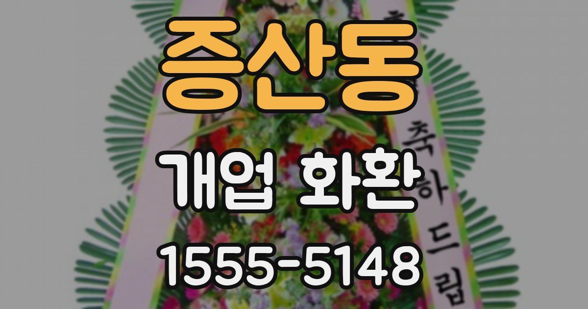증산동 개업 화환
