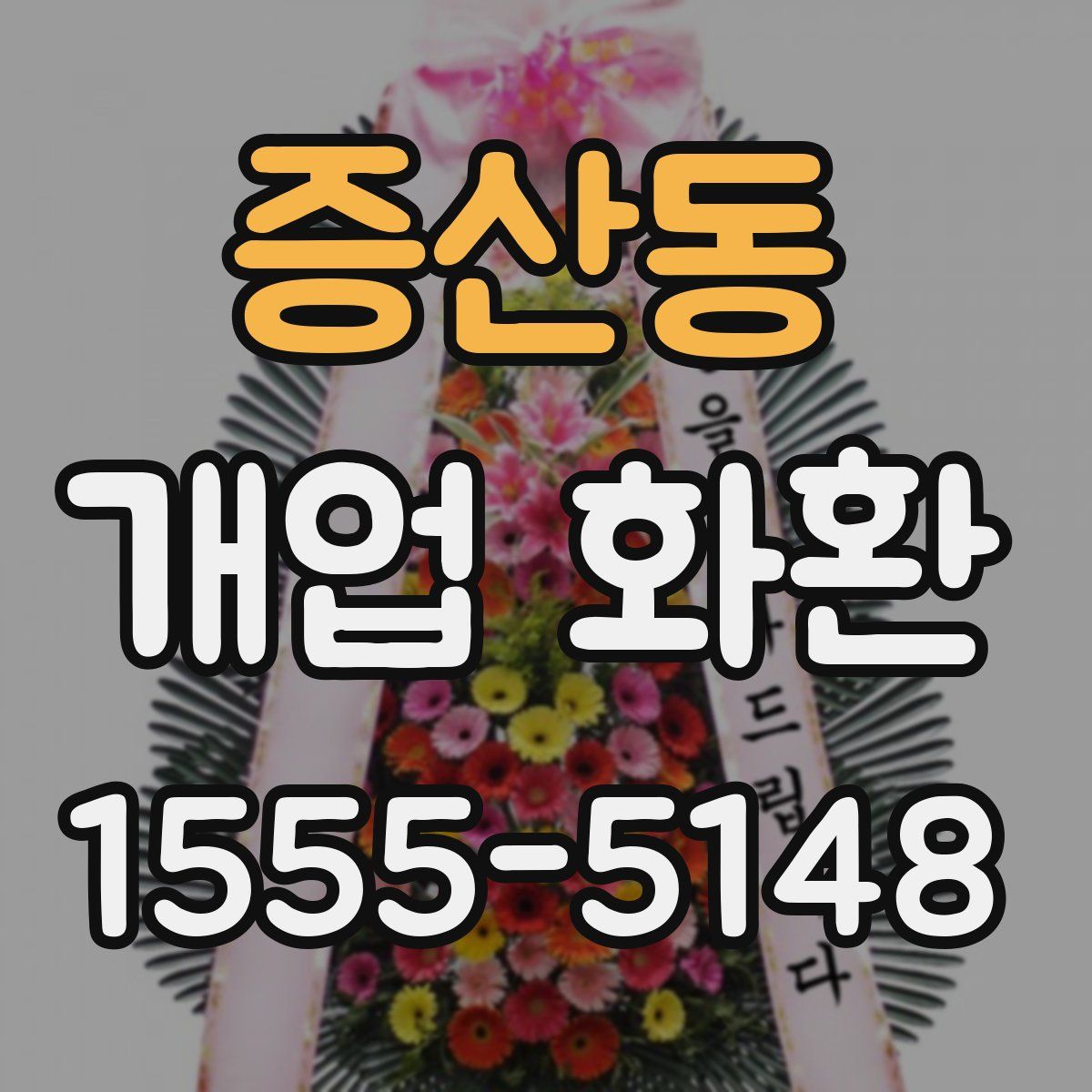 증산동 개업 화환