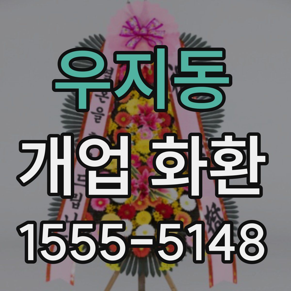 우지동 개업 화환