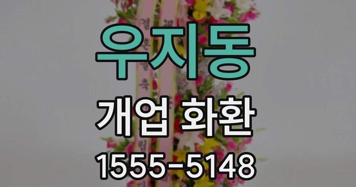 우지동 개업 화환