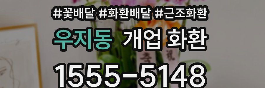 우지동 개업 화환