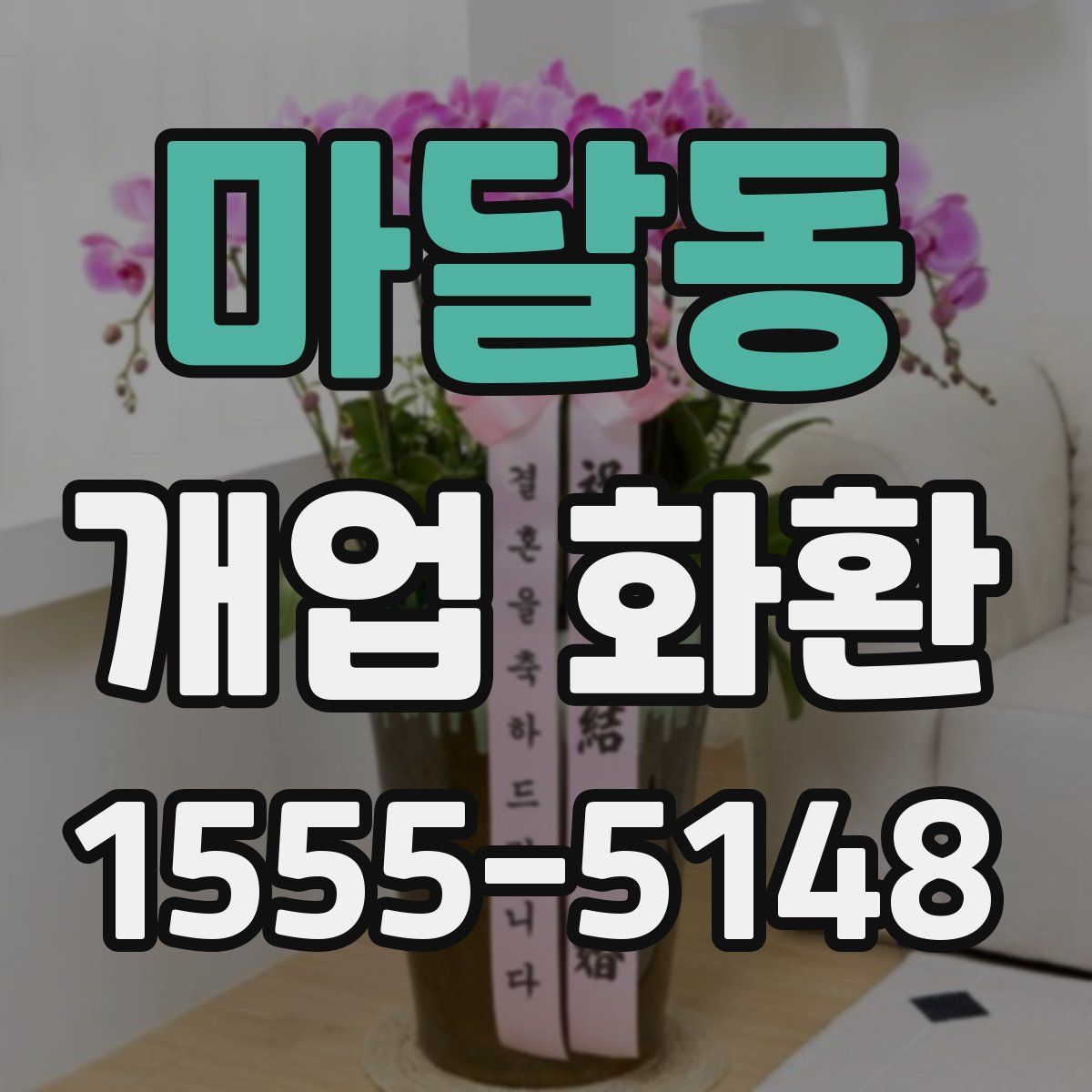 마달동 개업 화환