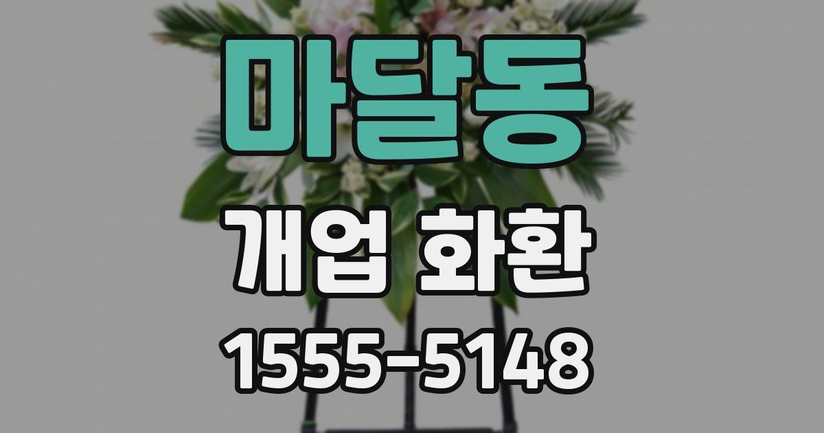 마달동 개업 화환