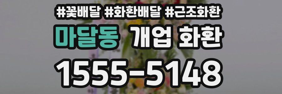 마달동 개업 화환