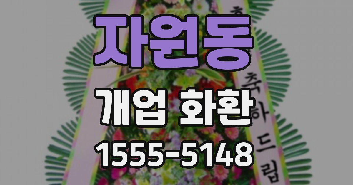 자원동 개업 화환