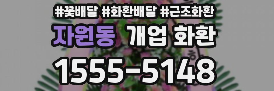 자원동 개업 화환