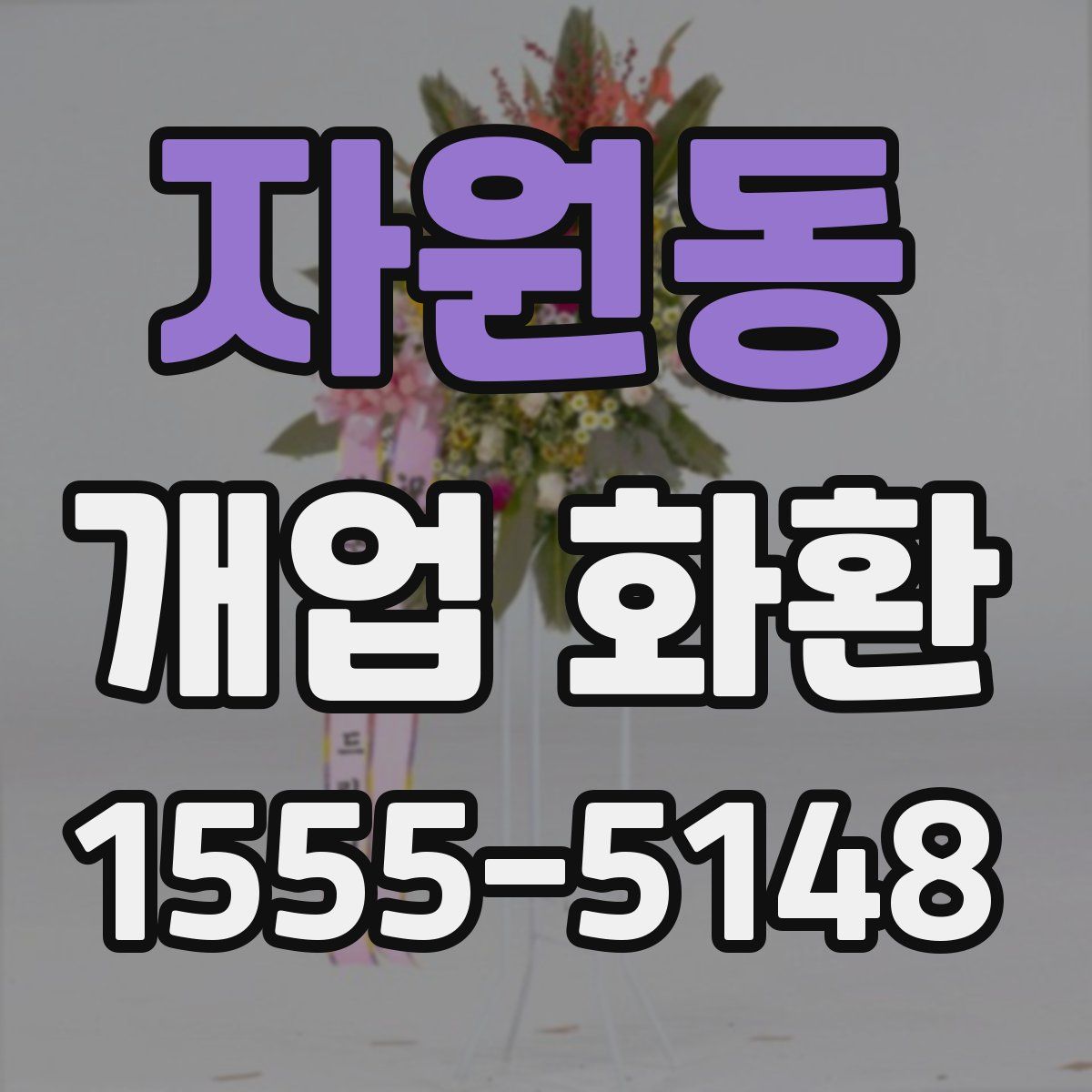 자원동 개업 화환