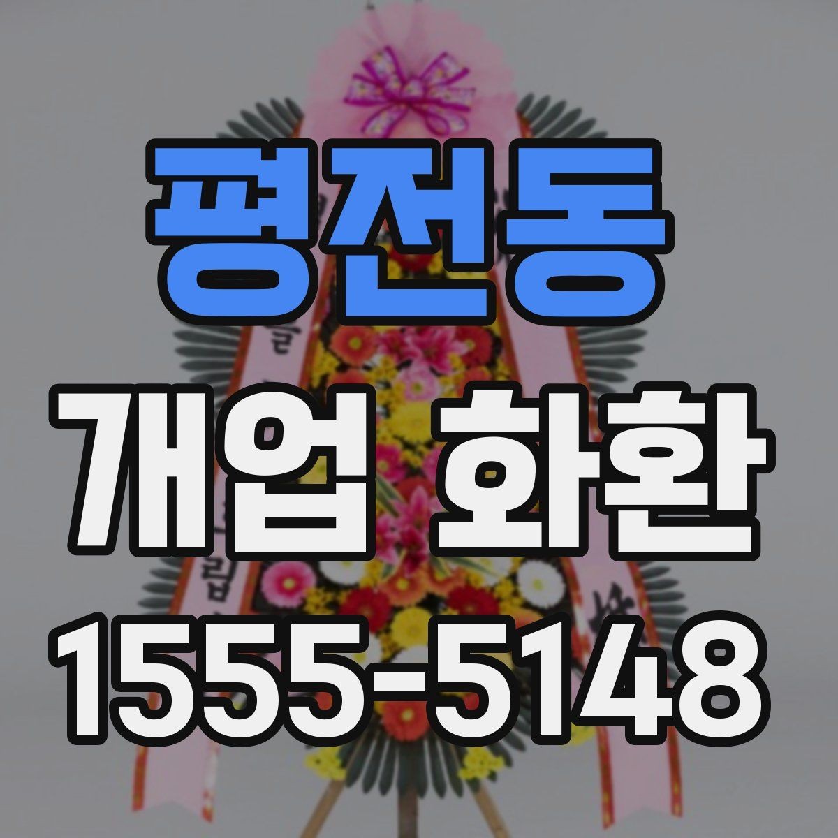 평전동 개업 화환 배송 가능 시간대를 알아보는 법