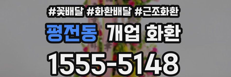 평전동 개업 화환