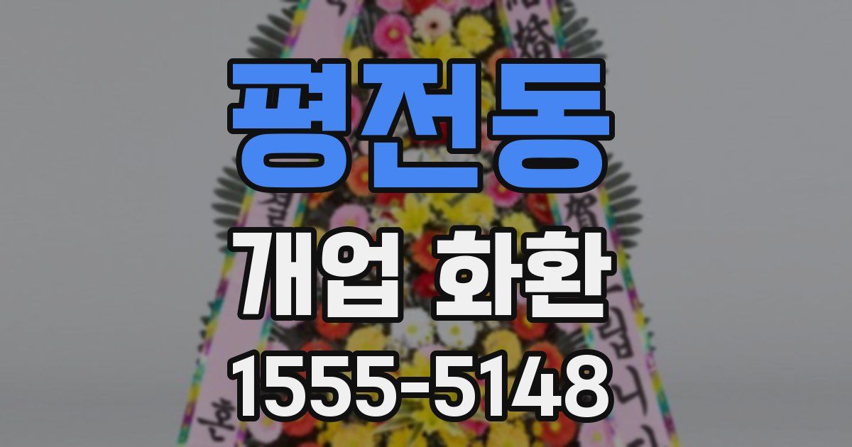 평전동 개업 화환