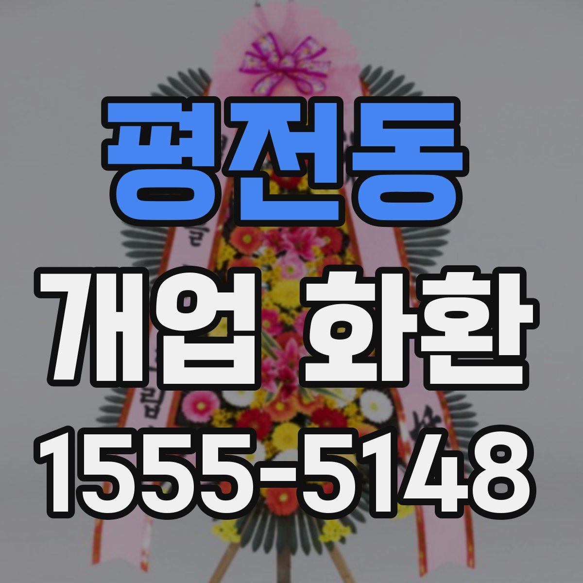 평전동 개업 화환