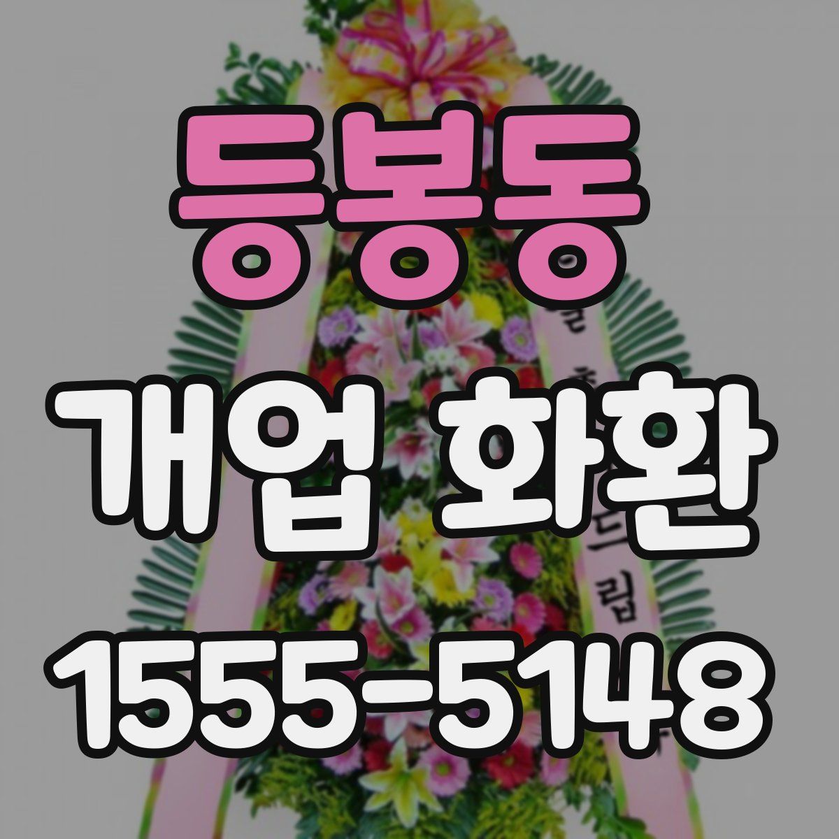 등봉동 개업 화환