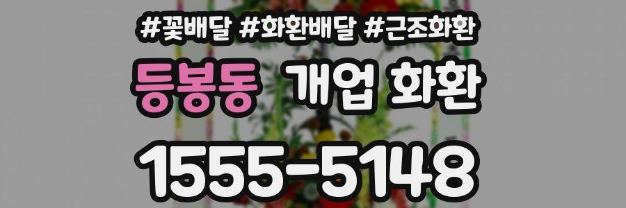 등봉동 개업 화환