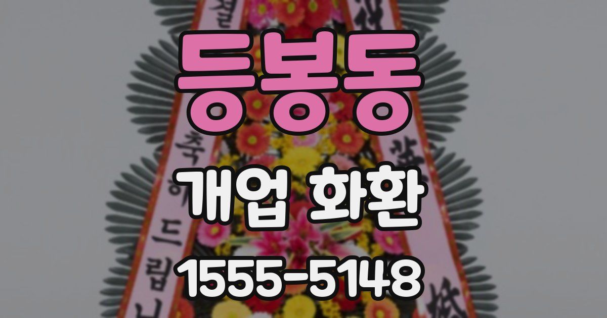등봉동 개업 화환
