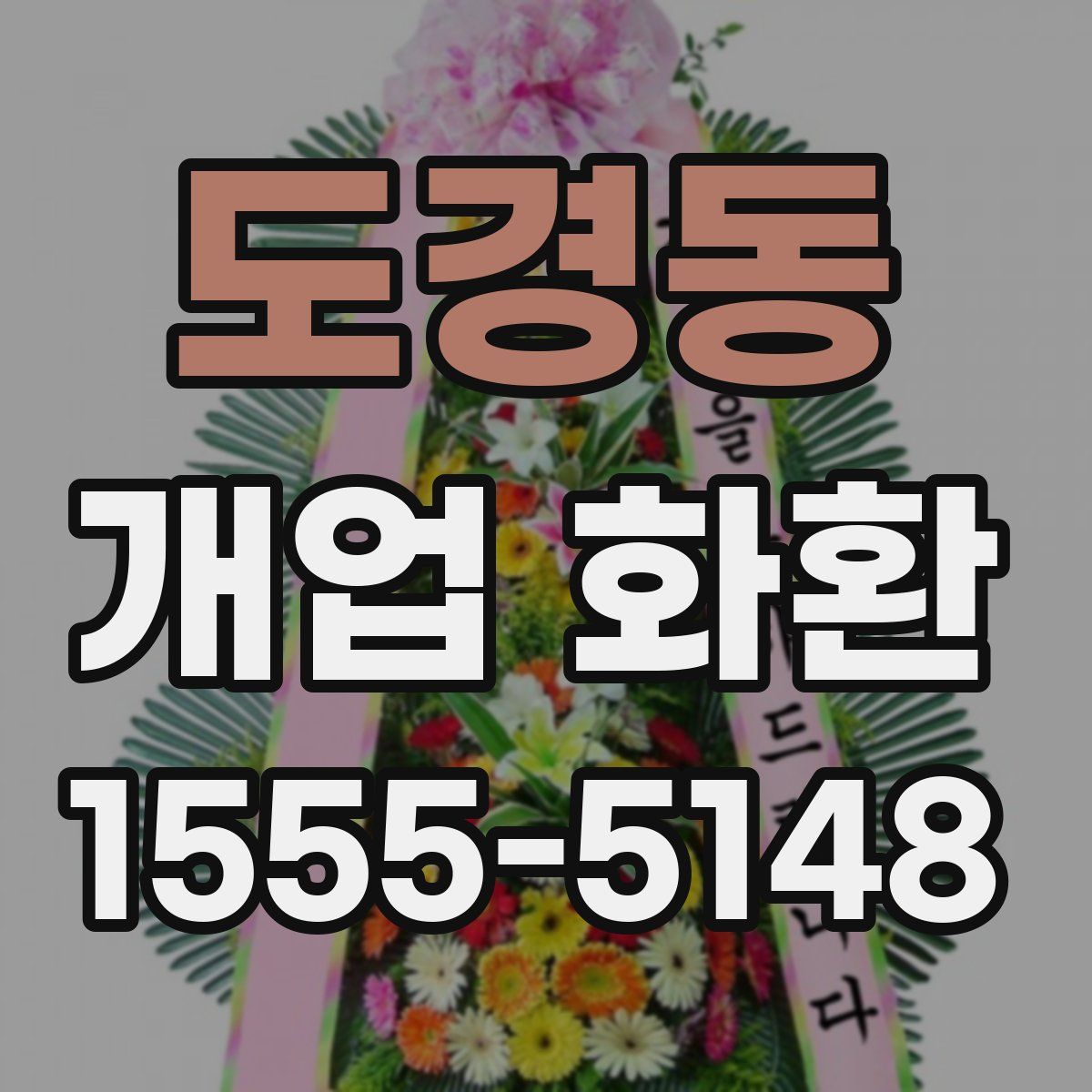 도경동 개업 화환