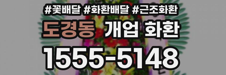도경동 개업 화환
