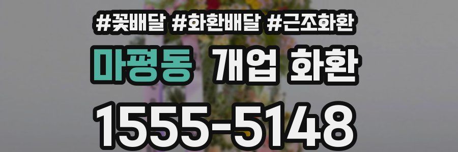마평동 개업 화환