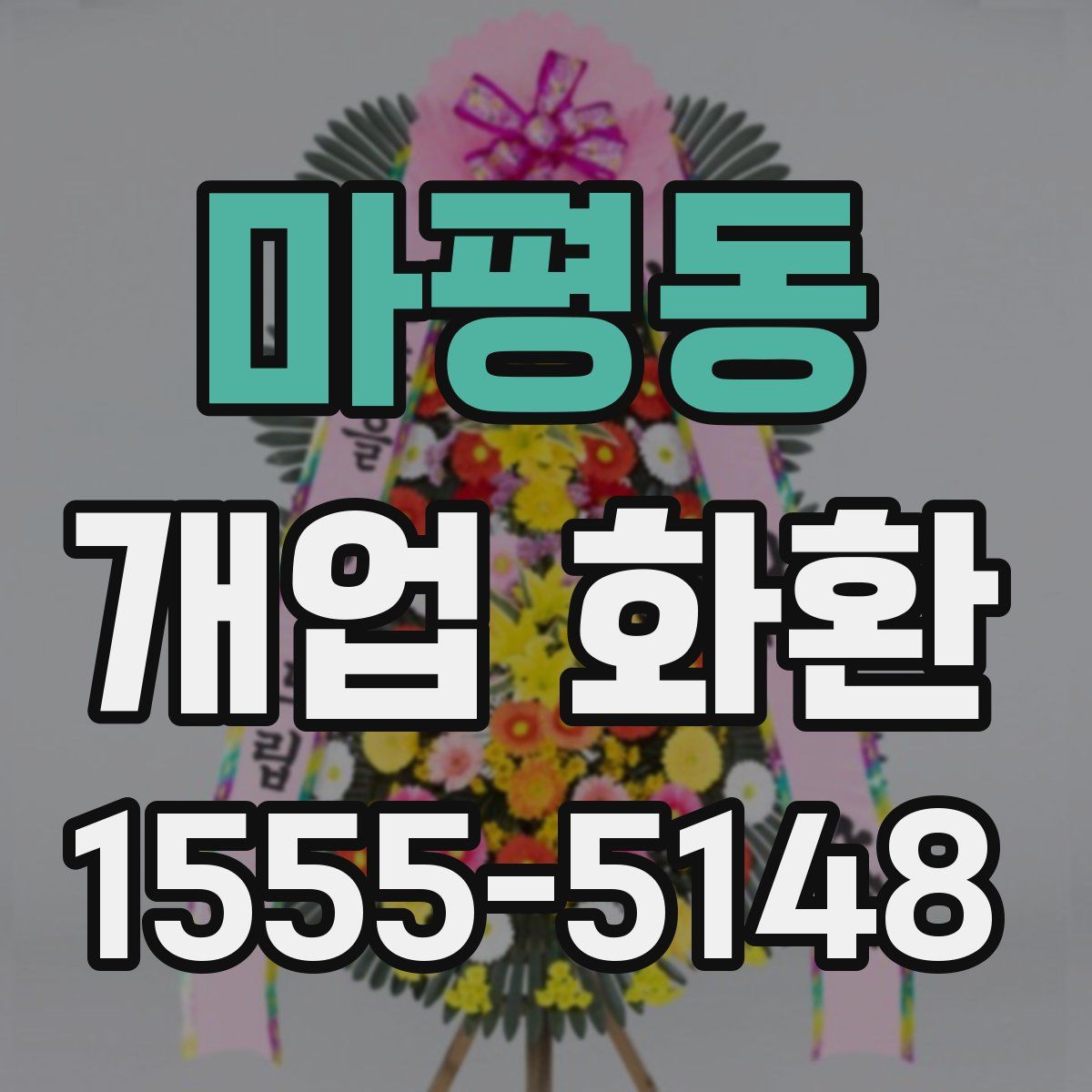 마평동 개업 화환