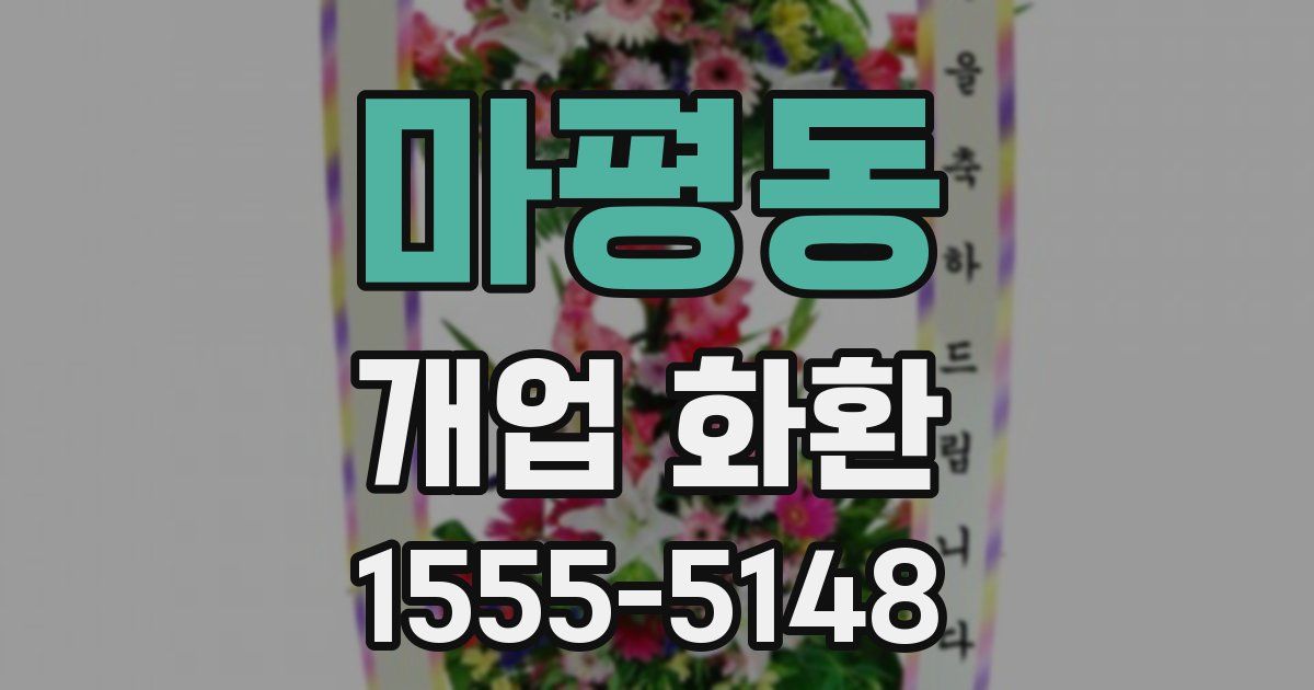 마평동 개업 화환