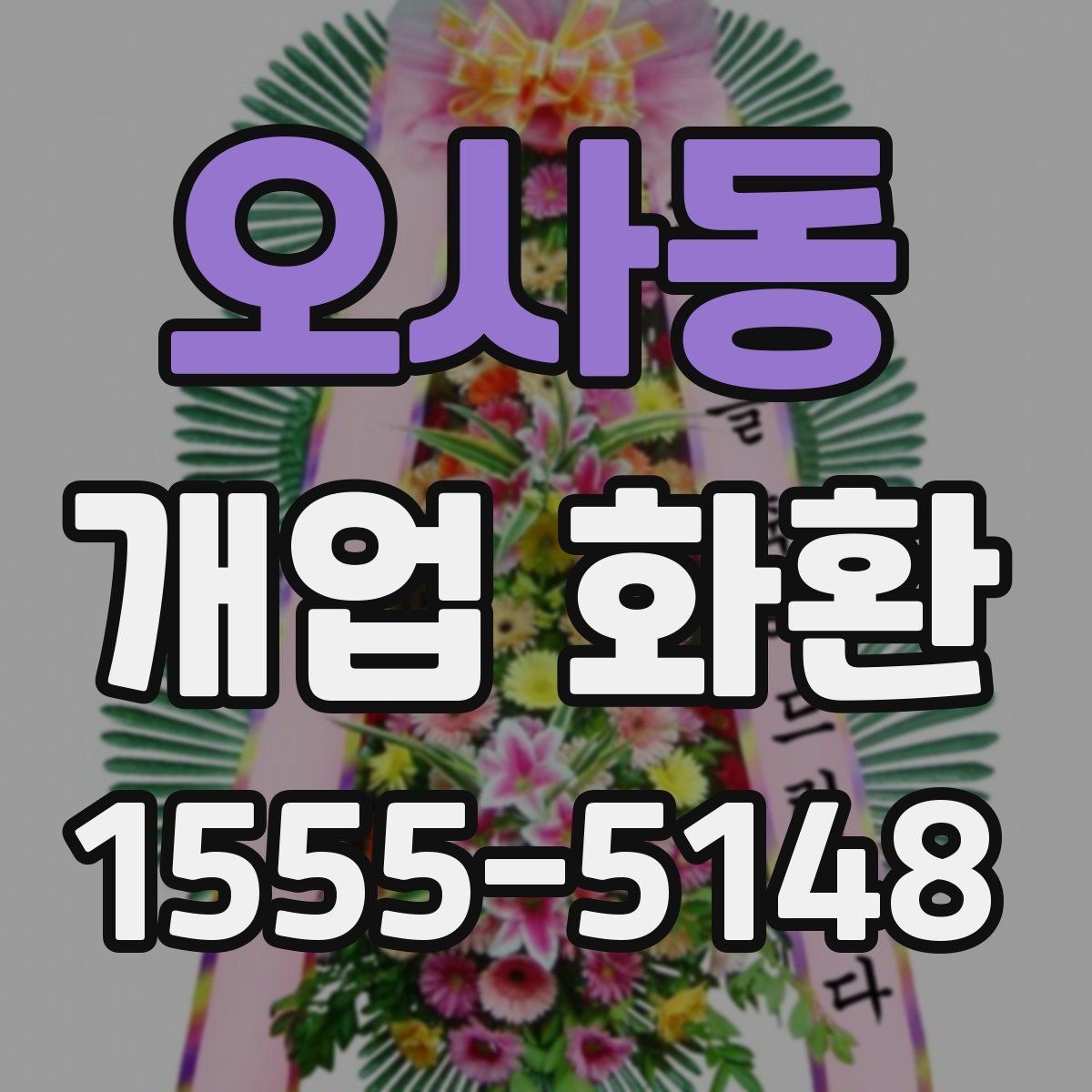 오사동 개업 화환