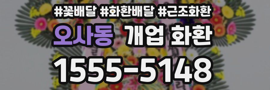 오사동 개업 화환