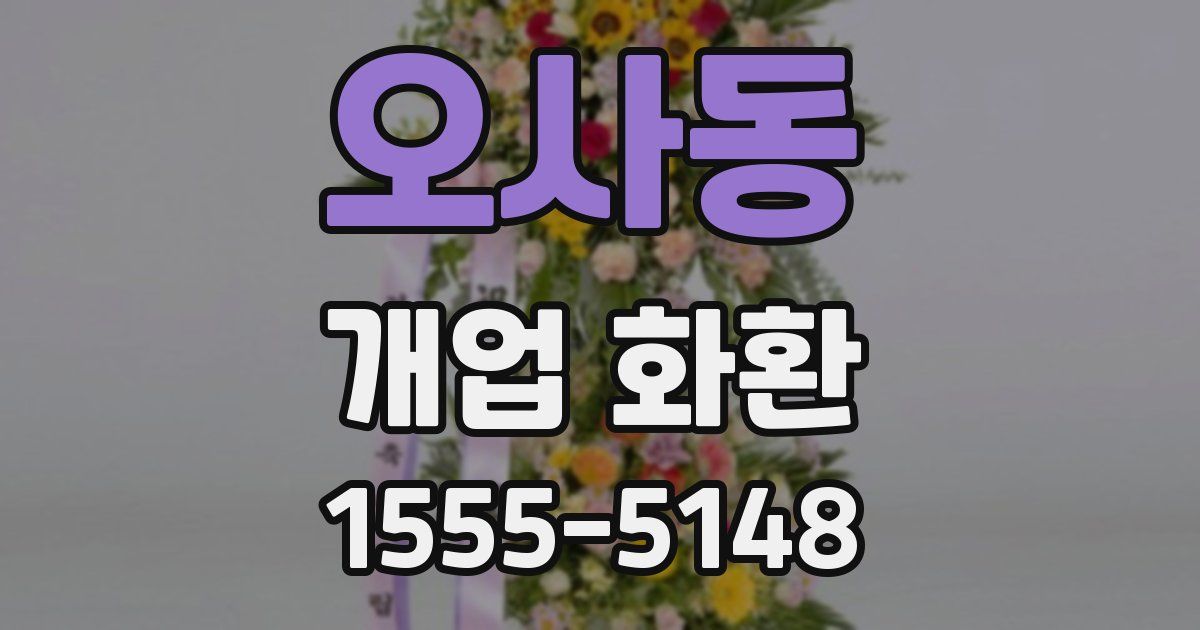 오사동 개업 화환