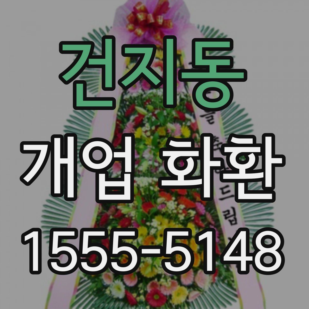 건지동 개업 화환 배송 전 연락이 필요한 경우